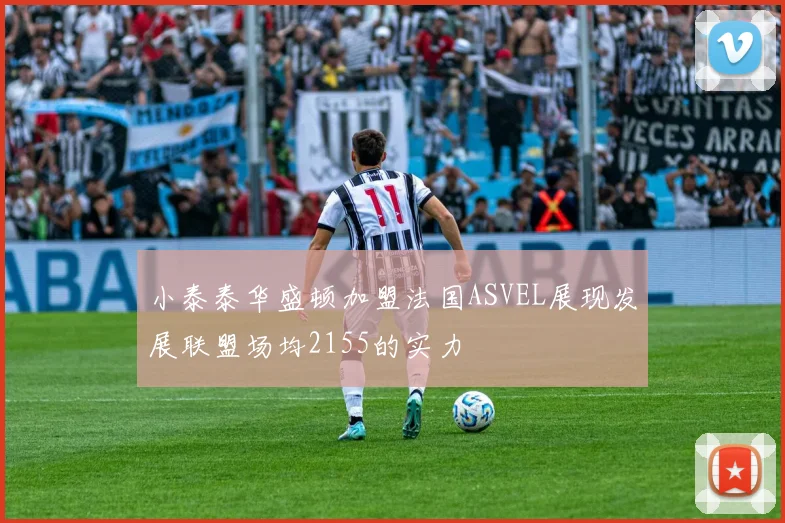 小泰泰华盛顿加盟法国ASVEL展现发展联盟场均2155的实力
